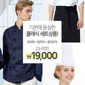 유니스토어 베이직 조리복 세트(조리복+앞치마+종이모자)