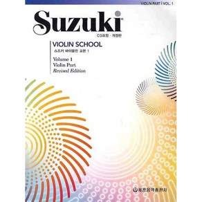 (사은품 증정) 세광음악 스즈키 바이올린 교본 1 개정판