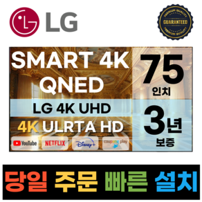 LG전자 75인치(190CM) MiniLED 4K 울트라HD 스마트 TV 75QNED90 국내OTT이용가능, 방문설치, 벽걸이형, 75인치