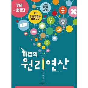 마법의 원리연산 A2(7세 초등1):덧셈구구와 뺄셈구구