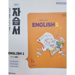 25년 천재교육 중학 영어 1-1 자습서 <소영순>-22개정, 영어영역, 중등1학년