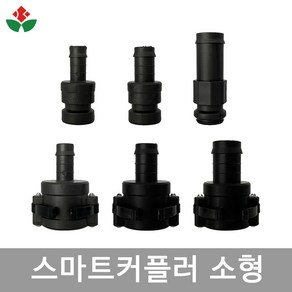 스마트 커플러 소형 C형 E형 호스 16mm 20mm 25mm 배관 관수 자재 간편 연결, 02. 스마트커플러 소형 - E형 호스, 1개