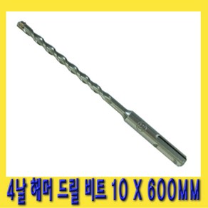 한경공구 4날 SDS PLUS 해머 함마 드릴 비트 기리 10 X 600 MM, 1개