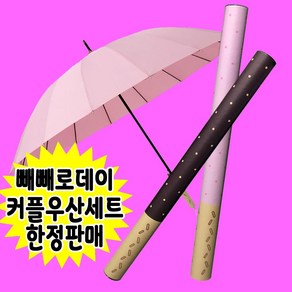 빼빼로데이 초대형 연인 커플 단체선물 특이한 특별한 선물세트 기념일 과자모양 우산 단체 기획