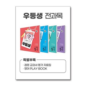 우등생 해법 전과목 세트 5-1 - 전4권 (2025년) / 천재교육## 비닐포장**사은품증정!!# (단권+사은품) 선택