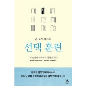 존 오트버그의선택훈련:매 순간이 하나님의 열린 문이다, 두란노서원