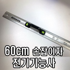 [탑냉동] 전기기능사 알루미늄자 수평자 60cm 손잡이자 실기시험 직자 준비물, 1개