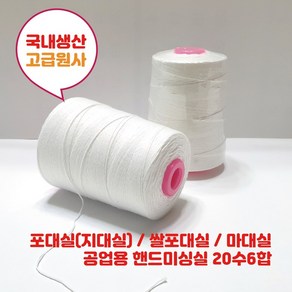 200g/20수6합/포대실(지대실)/쌀포대실/마대실/공업용 핸드미싱실 20수6합 12개