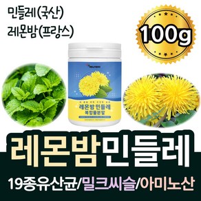 레몬밤 민들레 추출 분말 밀크씨슬 가루 국산 민들래 로즈마린산 폴리페놀 단델리온 레몬밥 추출물 포공영 분말 하얀 민들레진액 가루 플라보노이드 살비아놀산 민들레 뿌리 잎 파우더