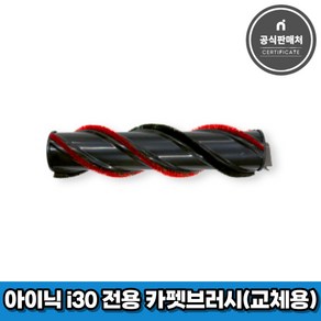 아이닉 무선청소기 i30 아이타워 전용 카펫브러시(교체용)