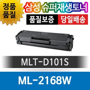 삼성 ML-2168W 전용 슈퍼재생토너 MLT-D101S 검정토너, 1개