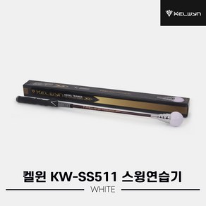 [한양인터내셔널정품]2023 켈윈 자가진단 스윙연습기[남여공용][화이트][KW-SS511], 1개