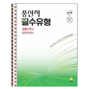 풍산자 필수유형 공통수학 2 - 스프링 제본상품, 수학영역