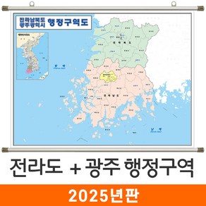 [지도코리아] 전라남북도 광주 행정구역 110*79cm 족자 소형 - 전라도 전라남도 전라북도 전남 전북 광주광역시 행정 구역도 경계 지도 전도 최신판, 코팅 - 족자 (소형)