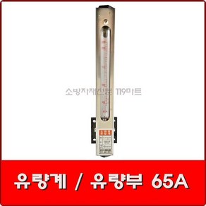 유량계 유량부 65A / 유량부게이지 / 소방유량계, 1개