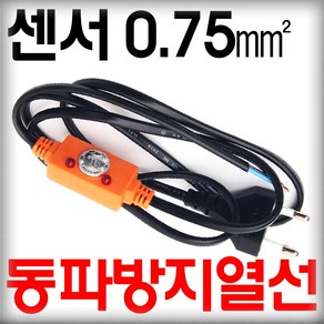 동파방지열선용 센서 우주전열 수도관 동파방지 히팅케이블 정온전선 정온선, 0.75sq, 1개