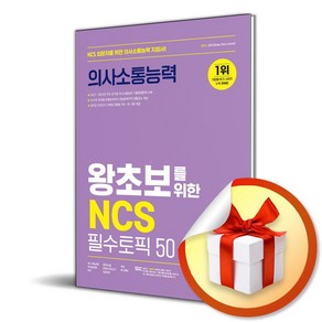 시대에듀 왕초보를 위한 NCS 의사소통능력 필수토픽 50 (3판) (이엔제이 전용 사 은 품 증 정)