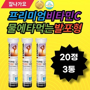 독일 비타민 물에타먹는발포형 비타민C1100 천연레몬향 비타민B2 비타민씨 비타민c 비타민비 Vitamin 20tab Effevescent VITAMIN vitamin, 3개