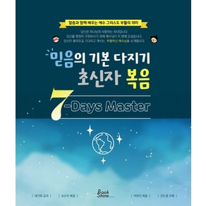 믿음의 기본 다지기 초신자 복음:7-Days Maste, 북샤인