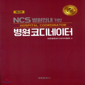 새책-스테이책터 [NCS 병원안내기반 병원코디네이터] 제4판-대한병원코디네이터협회 지음