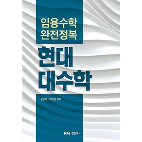 현대 대수학:임용수학 완전정복, 경문사