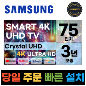 삼성전자 75인치 TV 크리스탈 UHD 4K 스마트 LED 75TU7000, 고객직접설치, 스탠드형