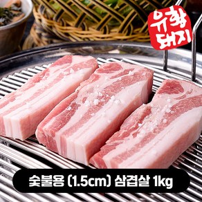 국내산 한돈 유황 돼지고기 삼겹살 구이용 숯불용 수육용 보쌈 캠핑고기 (500g+500g) 1kg, 1개, 숯불용1.5cm 생삼겹살(유황)