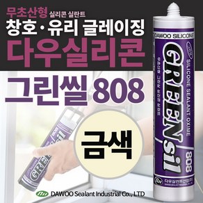 다우몰 무초산 방수 실리콘 808(금색) 다우실리콘 비초산 창틀 샷시 몰딩 마감