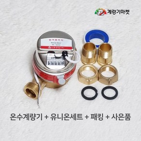 온수계량기 20mm 원격식 온수미터 난방유량계 원격검침 원격지시부 신규설치용, 계량기 단품(원격지시부 제외), 1개