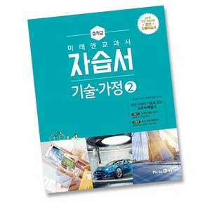 최신) 미래엔 중학교 기술 가정 2 자습서 중학 / 중등 ( 중2 중3 2학년 3학년 ) 윤인경