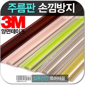 아이손 손낌방지 주름판1m 여닫이문 손끼임방지 손가락보호대 문틈커버 화장실 안전문설치