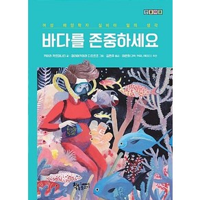 바다를 존중하세요 : 여성 해양학자 실비아 얼의 생각, 책속물고기, 인물다큐