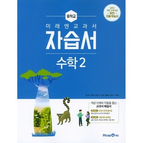 2025 미래엔 중학교 수학2 자습서 중등 중2 (황선욱) 2학년 #빠른배송, 수학영역, 중등2학년