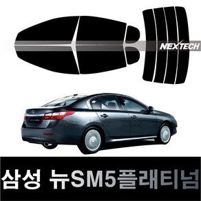 오토맥스 SM5 열차단 썬팅필름 NEXTECH 썬팅지, 측후면세트15%, 뉴SM5 플래티넘(12-15), 르노삼성