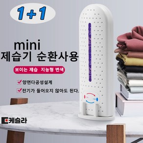 케슬라1+1 USB미니 제습기 순환사용 휴대용 화장실 욕실 베란다 옷장 드레스룸