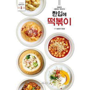 한입에 떡볶이:5천만이 사랑하는 국민간식