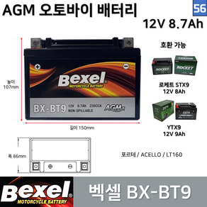 56. 벡셀 오토바이 배터리 BX-BT9 12V 8.7Ah / 호환 YTX9 STX9 포르테 ACELLO LT160 / AGM배터리, 1개, 56. 벡셀배터리 BX-BT9 12V 8.7Ah