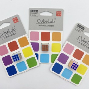 3X3 CubeLab 1cm 초소형 미니 큐브 33 Smallest Cube 큐브 333/20개 이상 구매시 마론펜 사은품 1개 증정