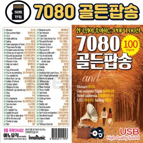 [더올스] 정품 7080 팝송 USB / SD 7080 골든팝송 100곡 한국인이 가장 좋아하는 팝송모음, SD칩(효도라디오용)