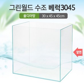 그린월드 3045 베럭 수조 (올디아망) (30x45x45)+우레탄매트서비스, 1개