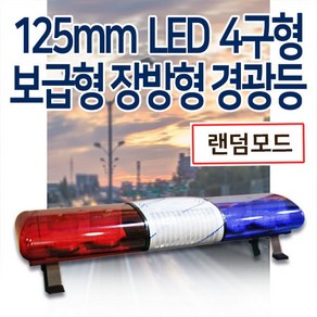 보급형125mm 4구형 LED 장방형 경광등, 녹색/녹색, 24V, 1280mm(대형/중형차/포터외), 1개