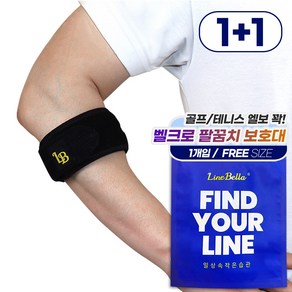 라인벨라 LE-BAND 엘보우 밴드 팔꿈치보호대