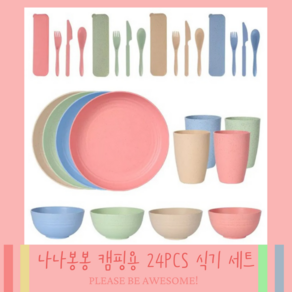 나나봉봉 캠핑 차박 플라스틱 식기 풀세트 24PCS, 혼합(핑크+베이지+그린+블루), 1세트