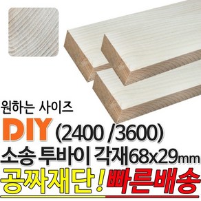 소송 투바이 각재 (2400/3600) 68x29mm 마감재