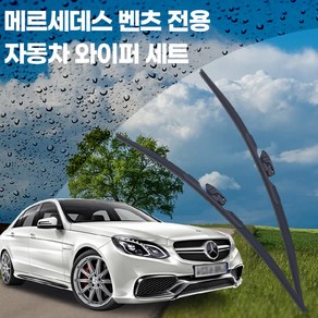 아인스타 자동차 와이퍼 벤츠 전용 와이퍼, E-CLASS (W212)