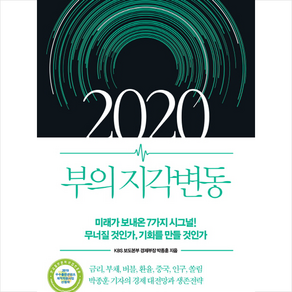 21세기북스 2020 부의 지각변동 + 미니수첩 증정, 박종훈