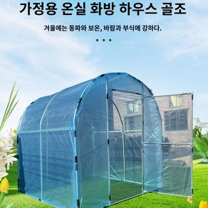 온실 조립식 온실하우스 가정용 작은 비닐하우스 길이폭높이튜브 텃밭 농막, 1.5m 폭 2m 길이 2m 높이의 아치골조+천막막, 1개