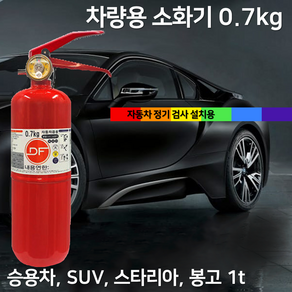 국산 DF 차량용 소화기 0.7kg /// ABC 분말 소화기 승용차 SUV 카니발 1톤봉고, 레드, 1개