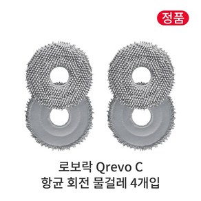 [정품] 로보락 Qevo C 소모품 항균 회전 물걸레, 4개입, Roboock Qevo C