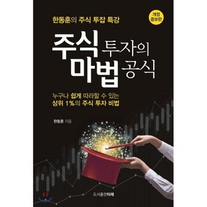 주식 투자의 마법 공식:한동훈의 주식 투잡 특강